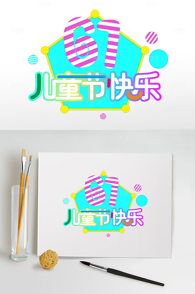 61棒棒糖儿童节快乐六一主题字
