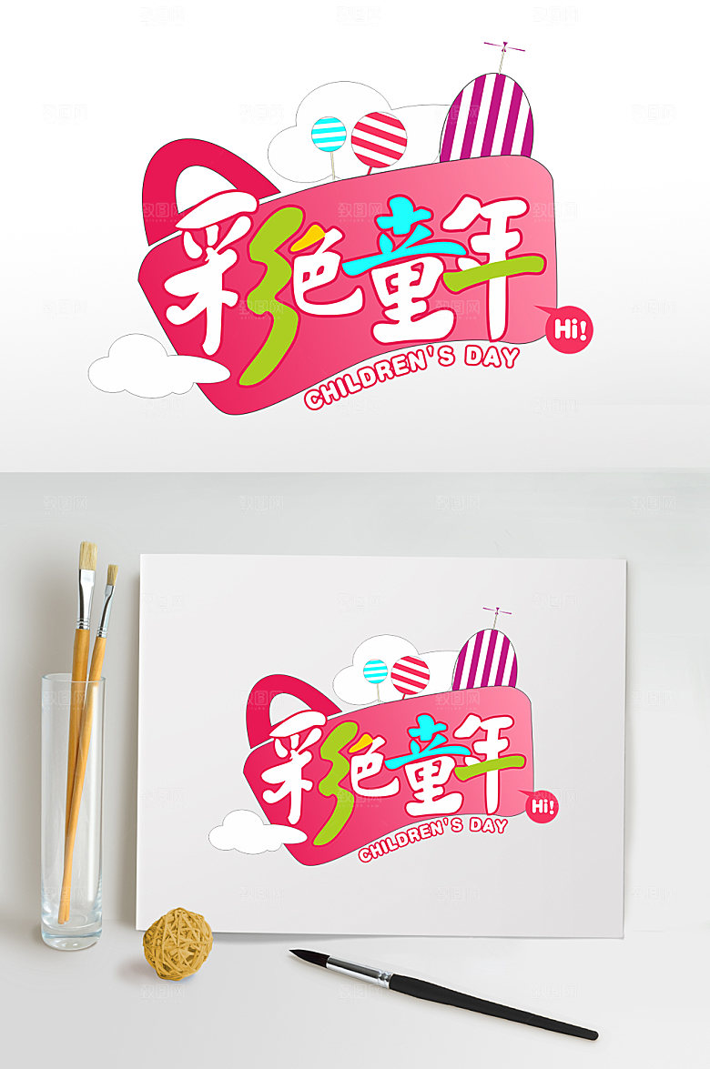 粉色糖果彩色童年六一儿童节字体