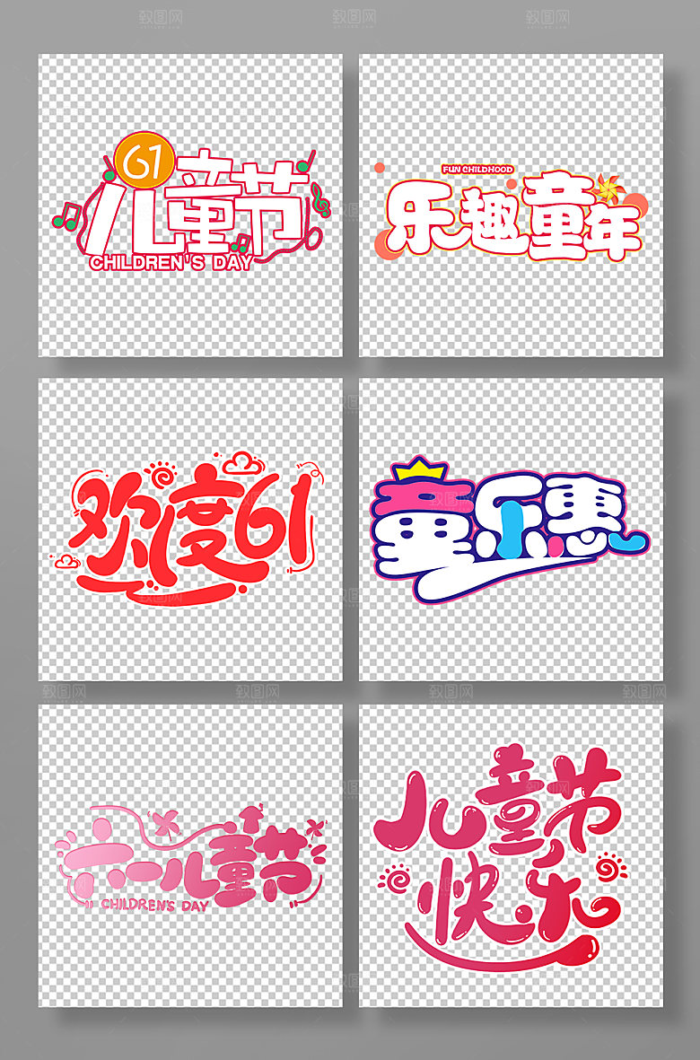 童趣开心六一儿童节字体设计