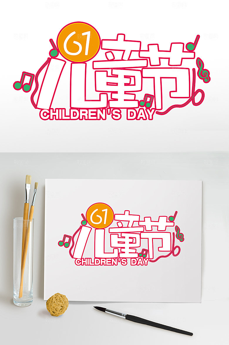 粉色音乐可爱六一儿童节字体