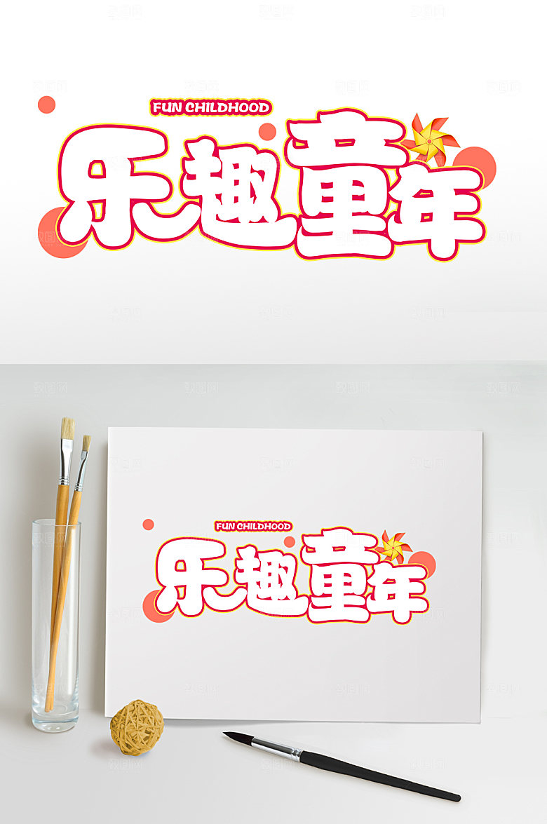 可爱乐趣童年六一儿童节字体