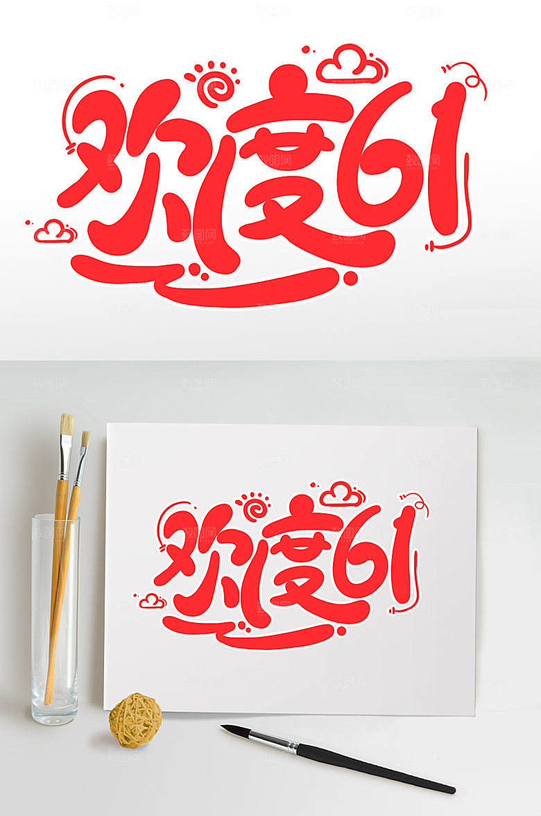 欢度61六一儿童节儿童节字体
