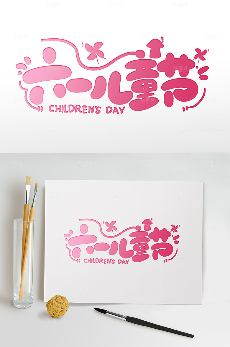 粉色六一儿童节儿童节字体