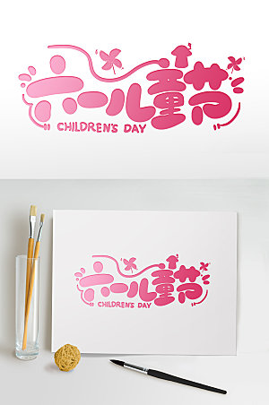 粉色六一儿童节儿童节字体