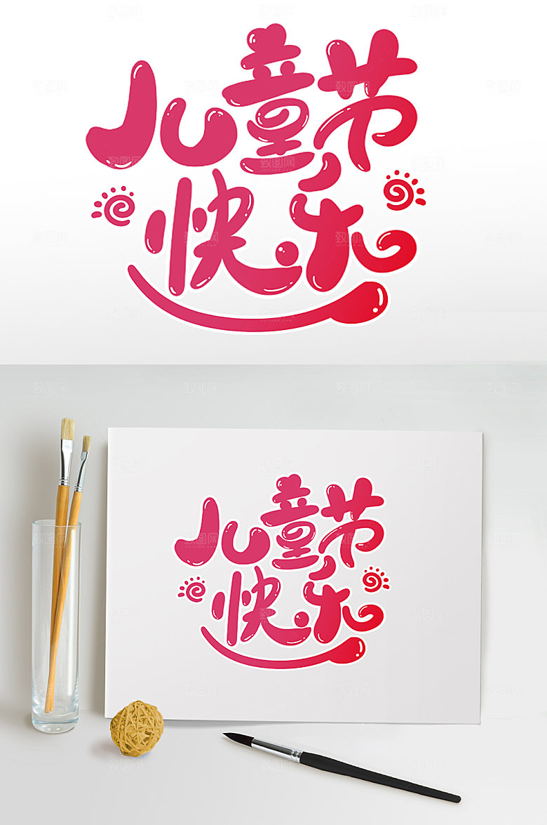 可爱笑脸儿童节快乐字体设计