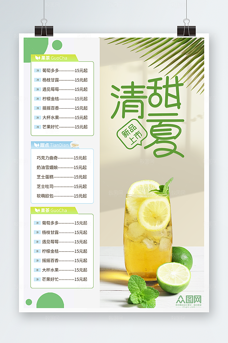 海报宣传单菜单夏日特饮价目表