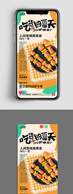 美食系手机UI长图夏季美食海报