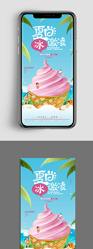 冰激凌夏季美食类UI手机海报