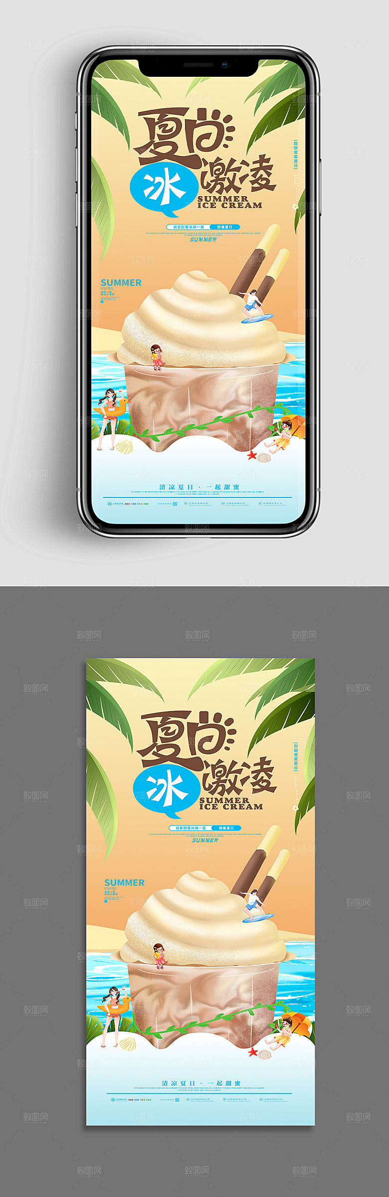 冰激凌夏季美食类UI手机海报