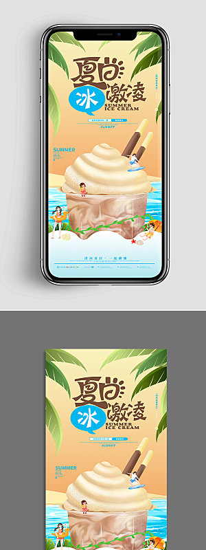 冰激凌夏季美食类UI手机海报