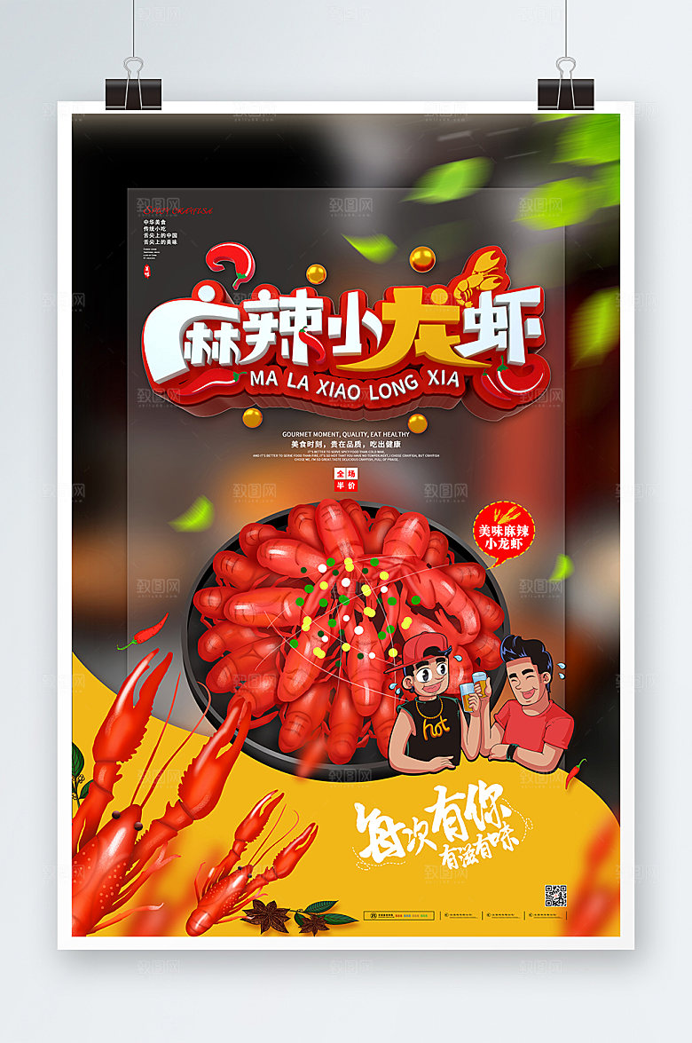 麻辣小龙虾夏季美食类海报