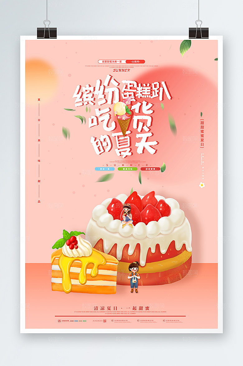趴吃货的夏天夏季美食类海报