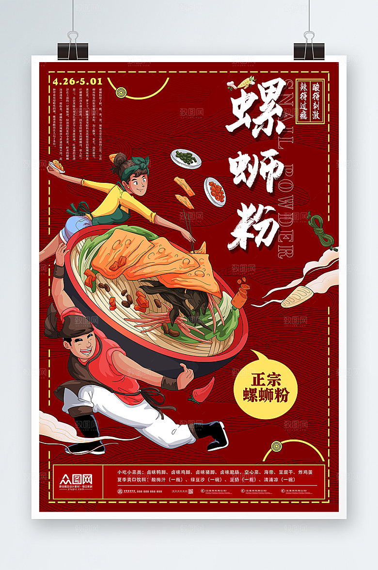 功夫螺蛳粉夏季美食类海报