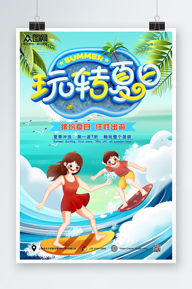 玩转夏日海报夏季旅游设计