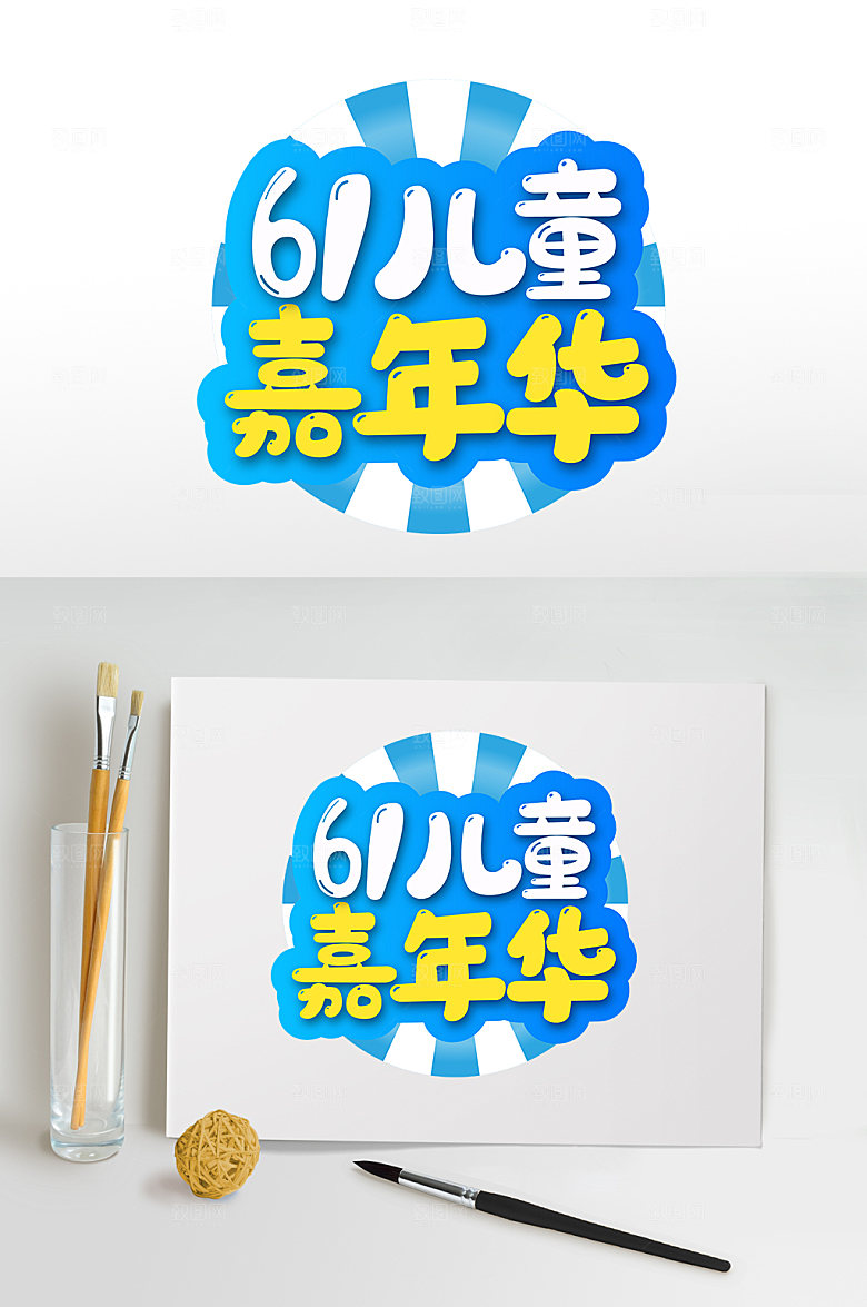 儿童节字体设计六一嘉年华