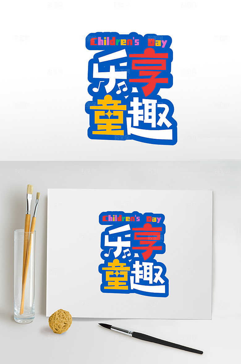 61儿童节字体设计童趣字体