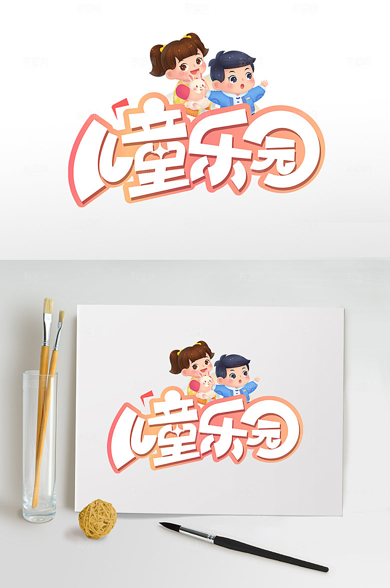 儿童节艺术字儿童乐园六一字体