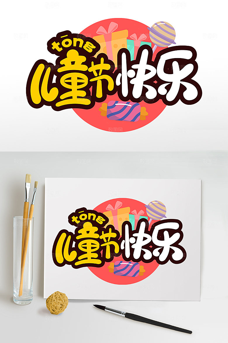 儿童节快乐字体设计六一字体