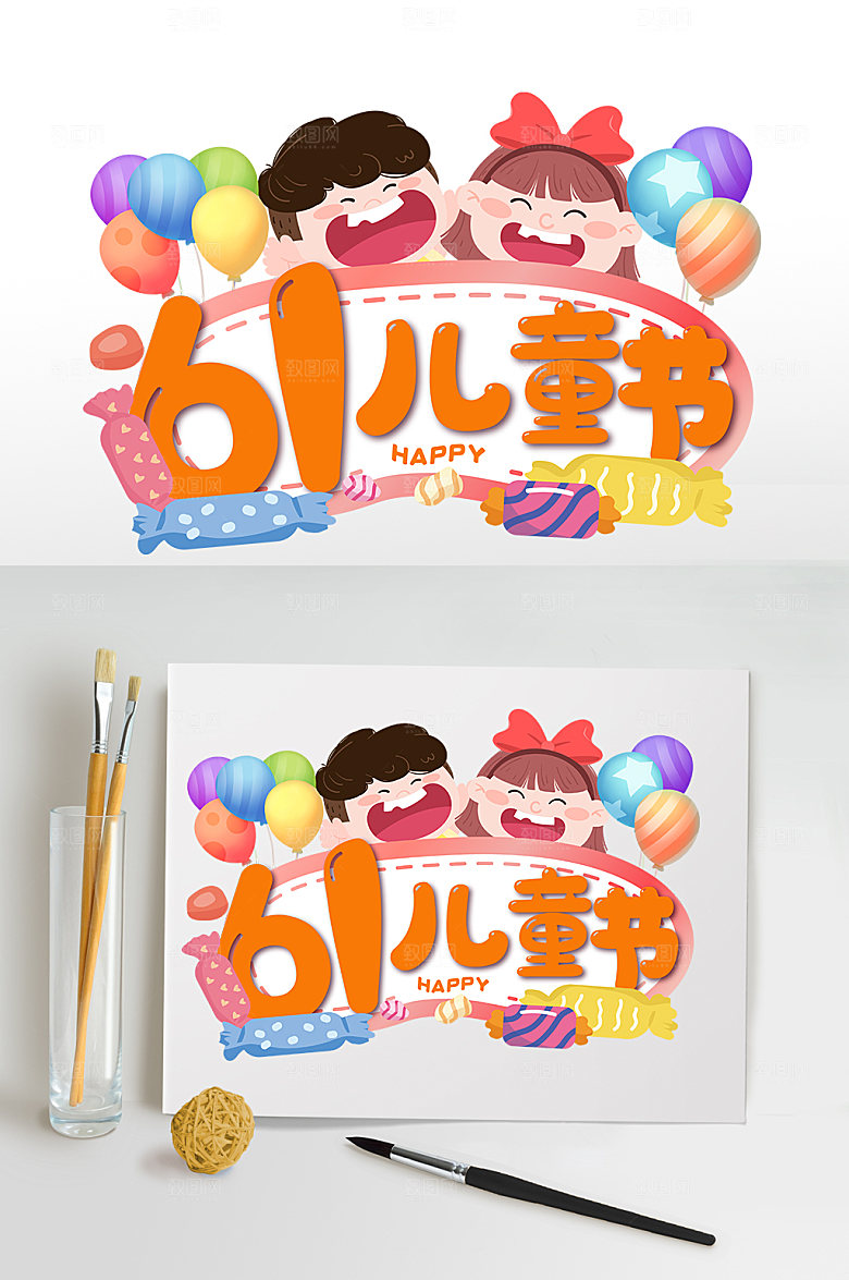 61儿童节字体设计免抠元素