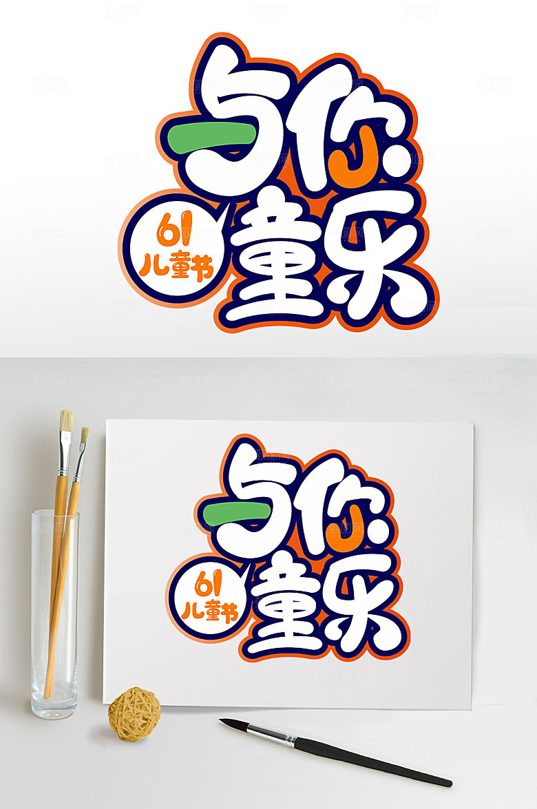 与你童乐设计六一字体
