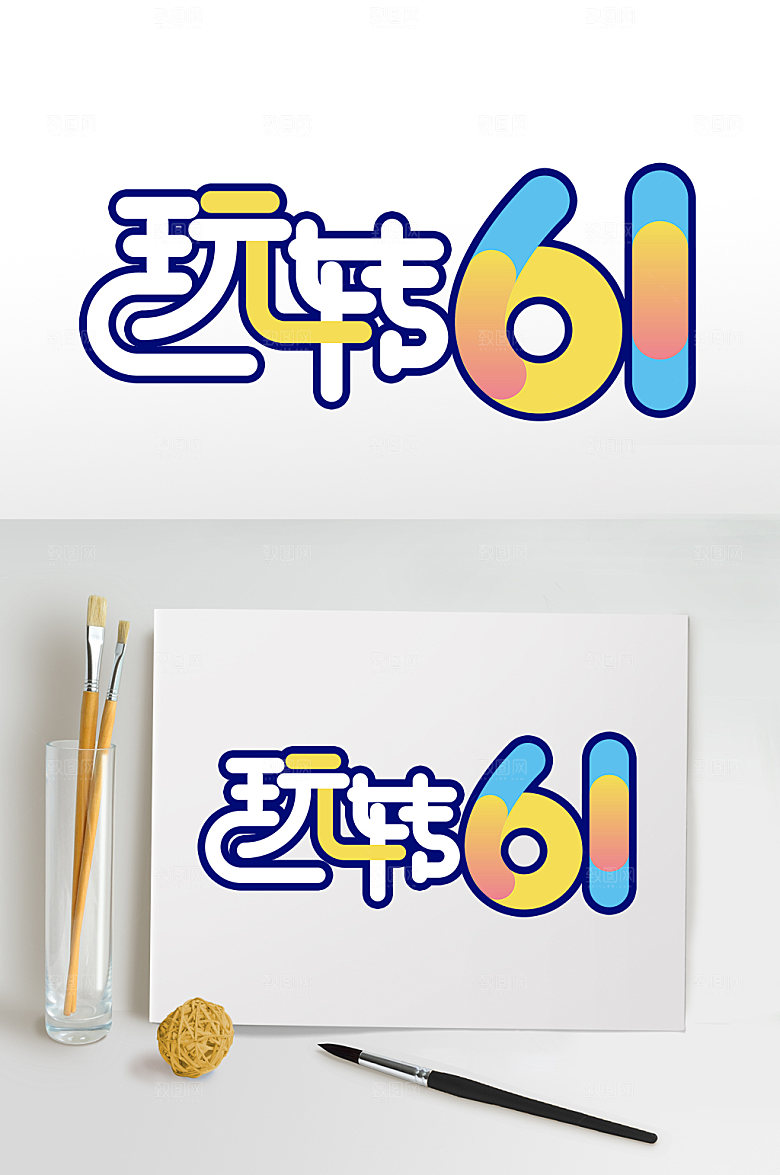 玩转61字体设计六一字体