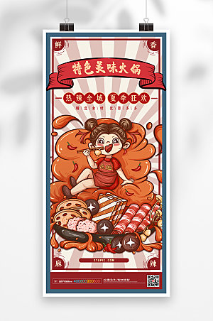 海报夏季美食火锅美食海报设计