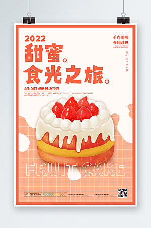 食光之旅蛋糕店海报美食海报设计