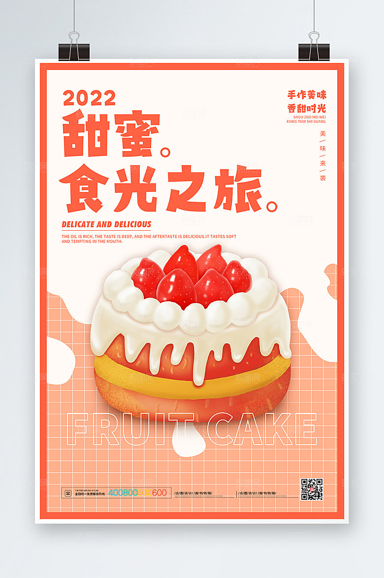 食光之旅蛋糕店海报美食海报设计
