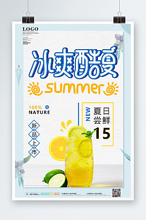 夏天冷饮酷饮海报活动美食设计