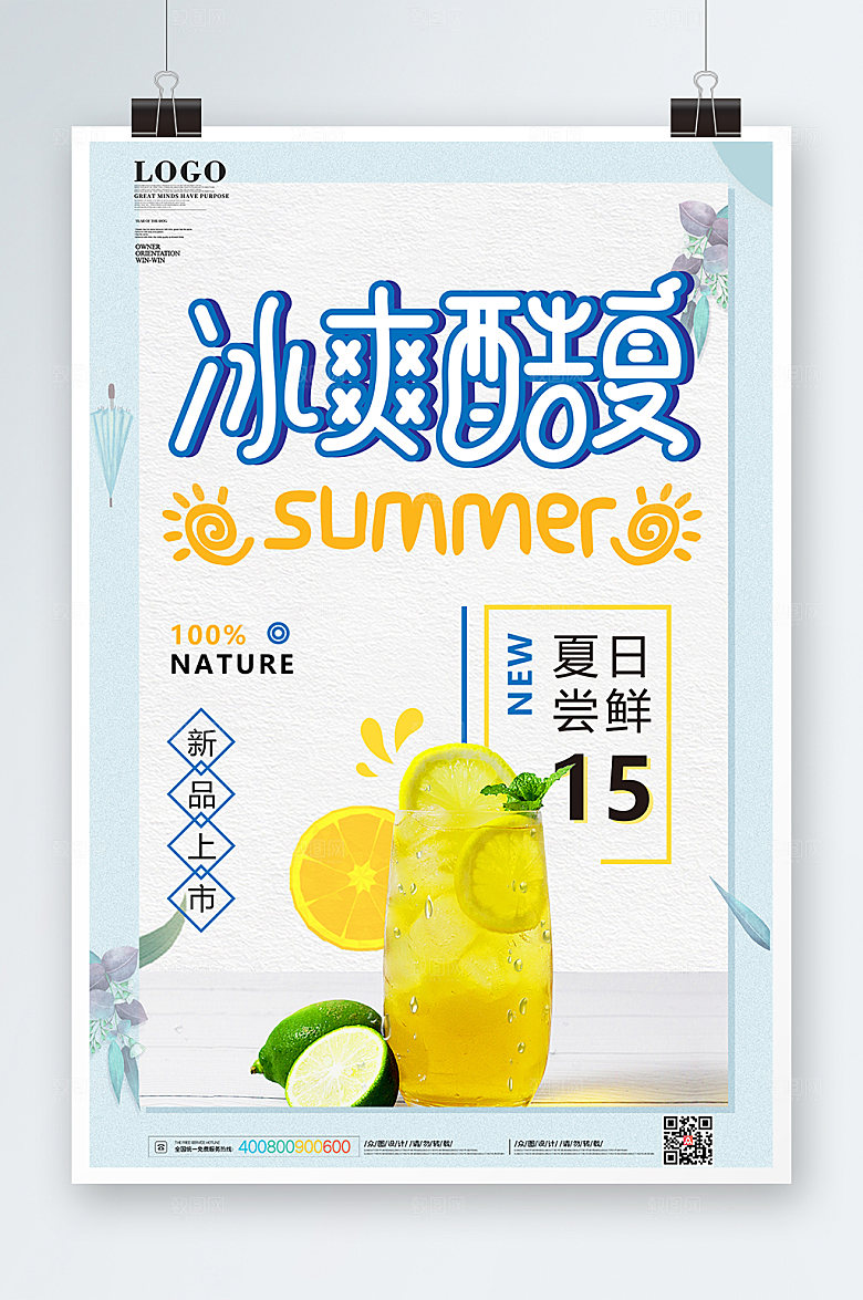 夏天冷饮酷饮海报活动美食设计