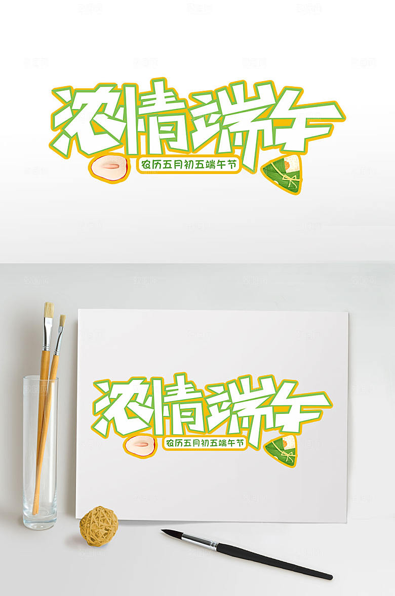 浓情端午端午节字体设计元素
