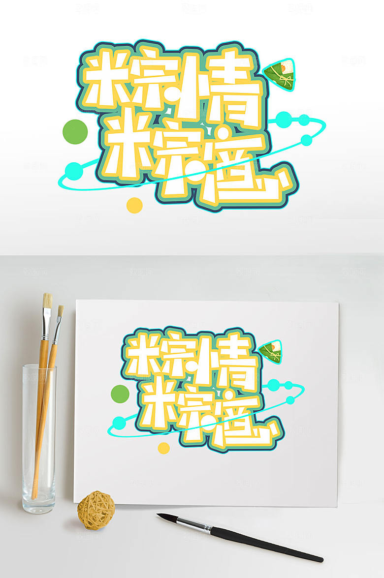 粽情粽意端午节字体设计
