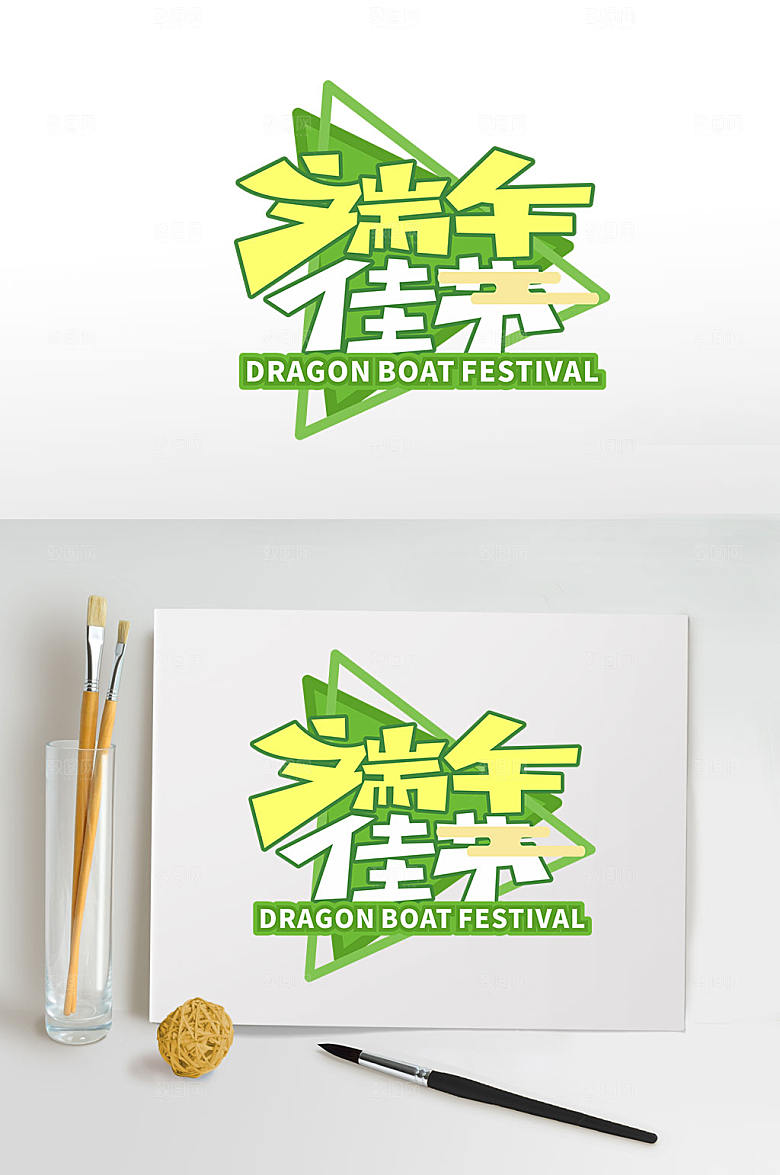 端午佳节端午节字体设计