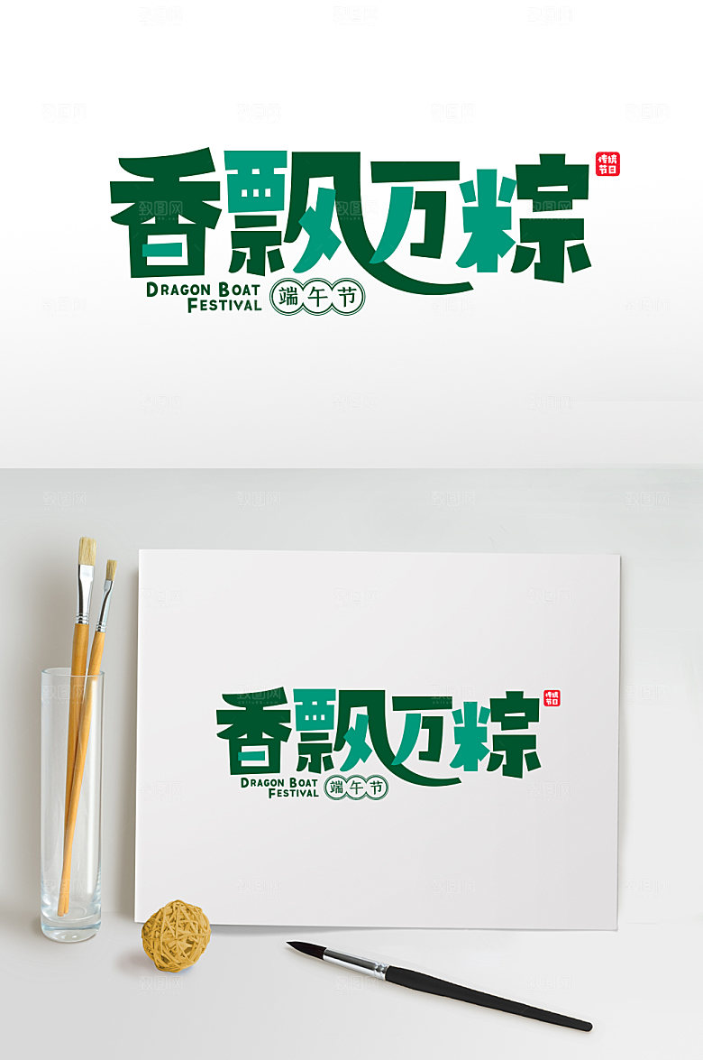 香飘万粽端午节字体设计