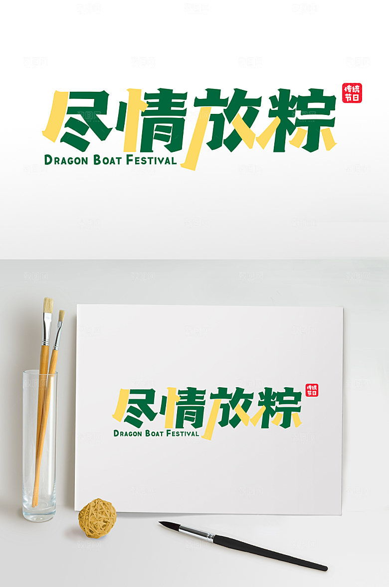 尽情放粽免抠字体设计
