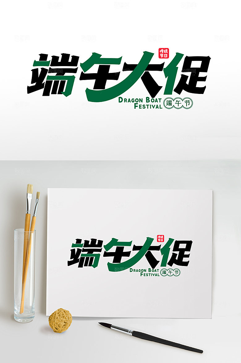 端午大促免抠字体元素