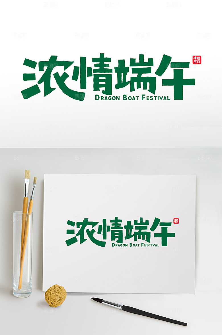浓情端午字体设计