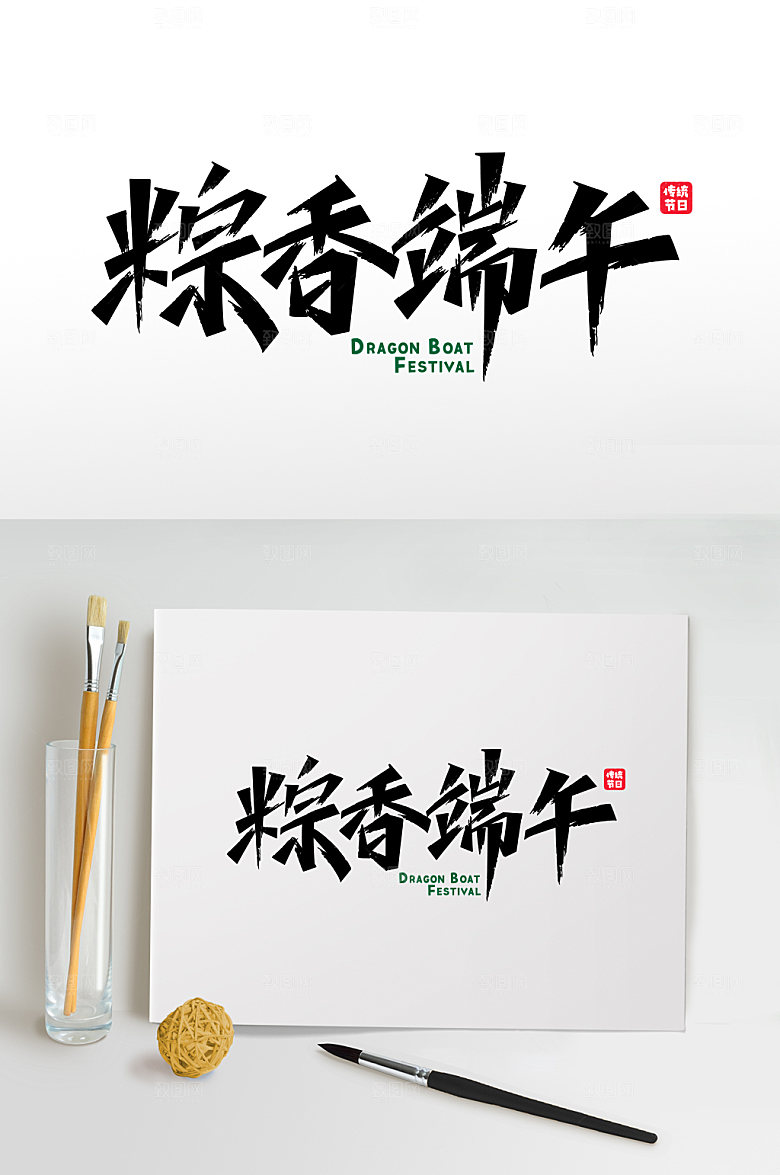 粽香端午端午节字体设计