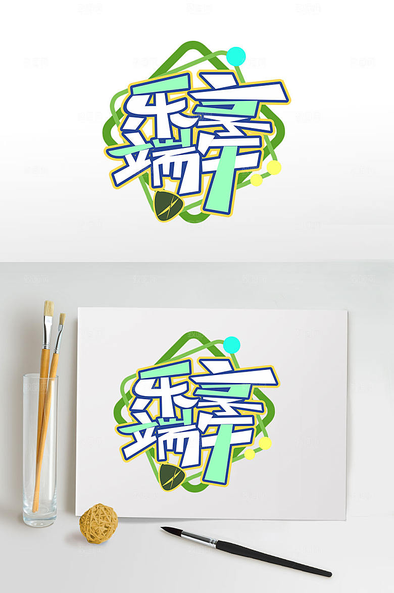 乐享端午端午节字体设计