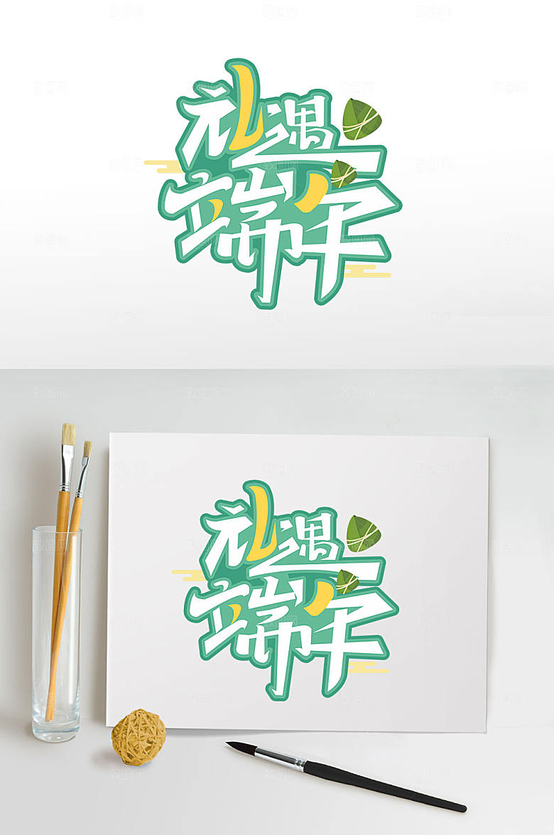 礼遇端午端午节字体设计