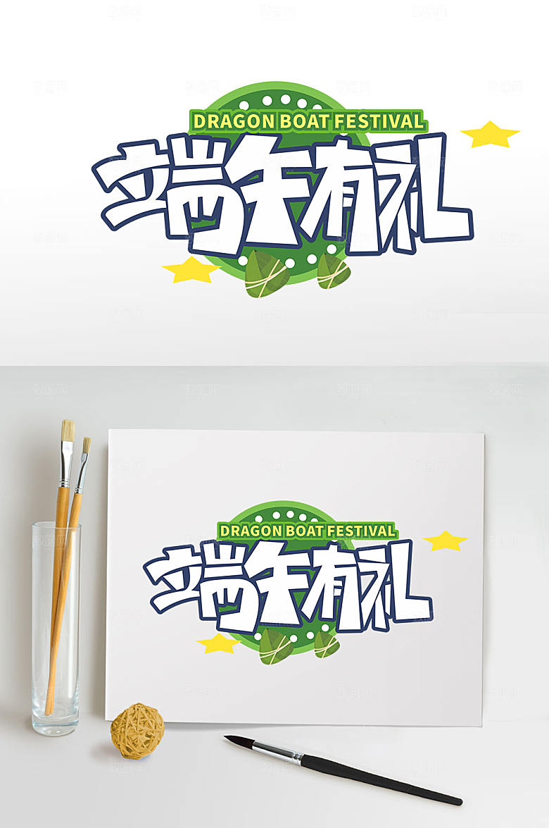 端午有礼端午节字体设计