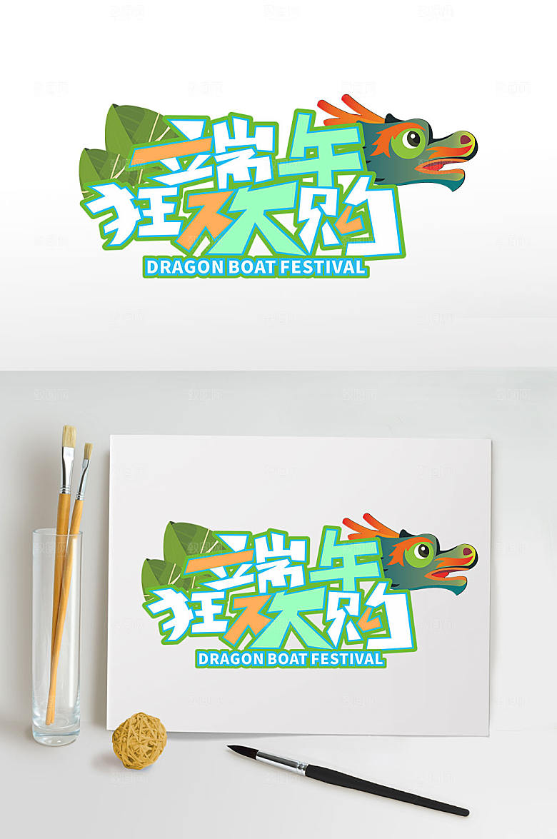 端午狂欢购端午节字体设计