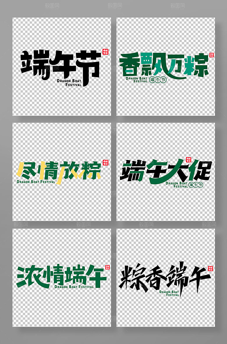 端午节字体设计免抠字体设计