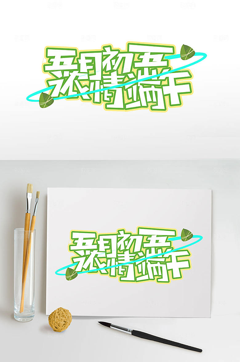 浓情端午端午节字体设计元素