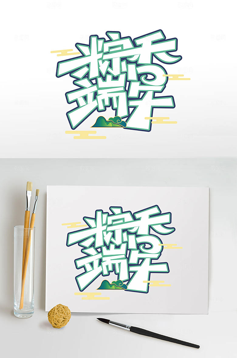 粽香端午端午节字体设计