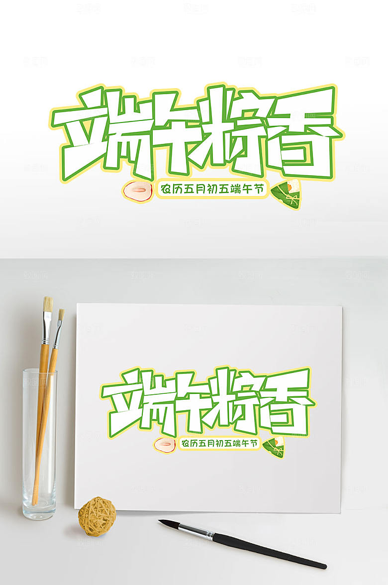 端午粽香端午节字体设计