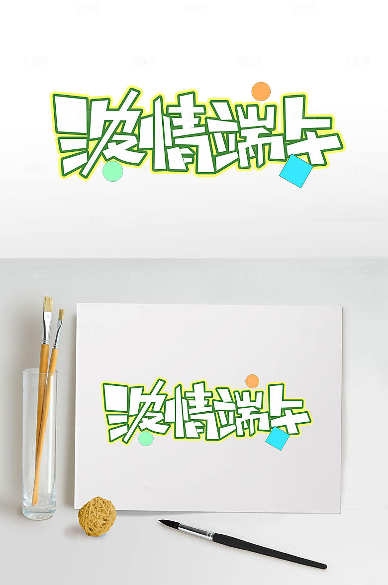 浓情端午节字体设计元素