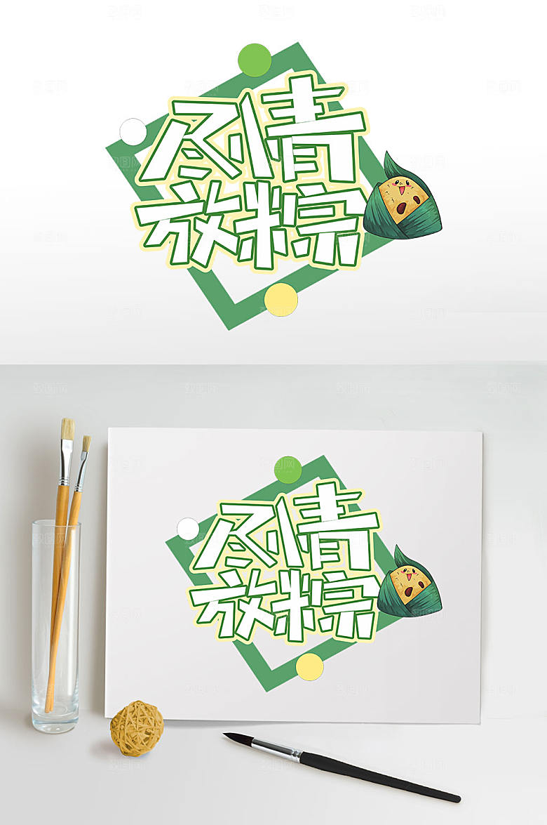 尽情放粽端午节字体设计元素