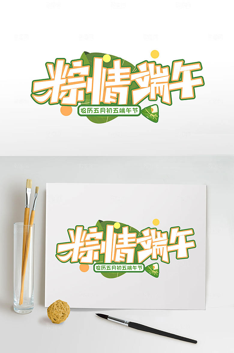 粽情端午节字体设计元素