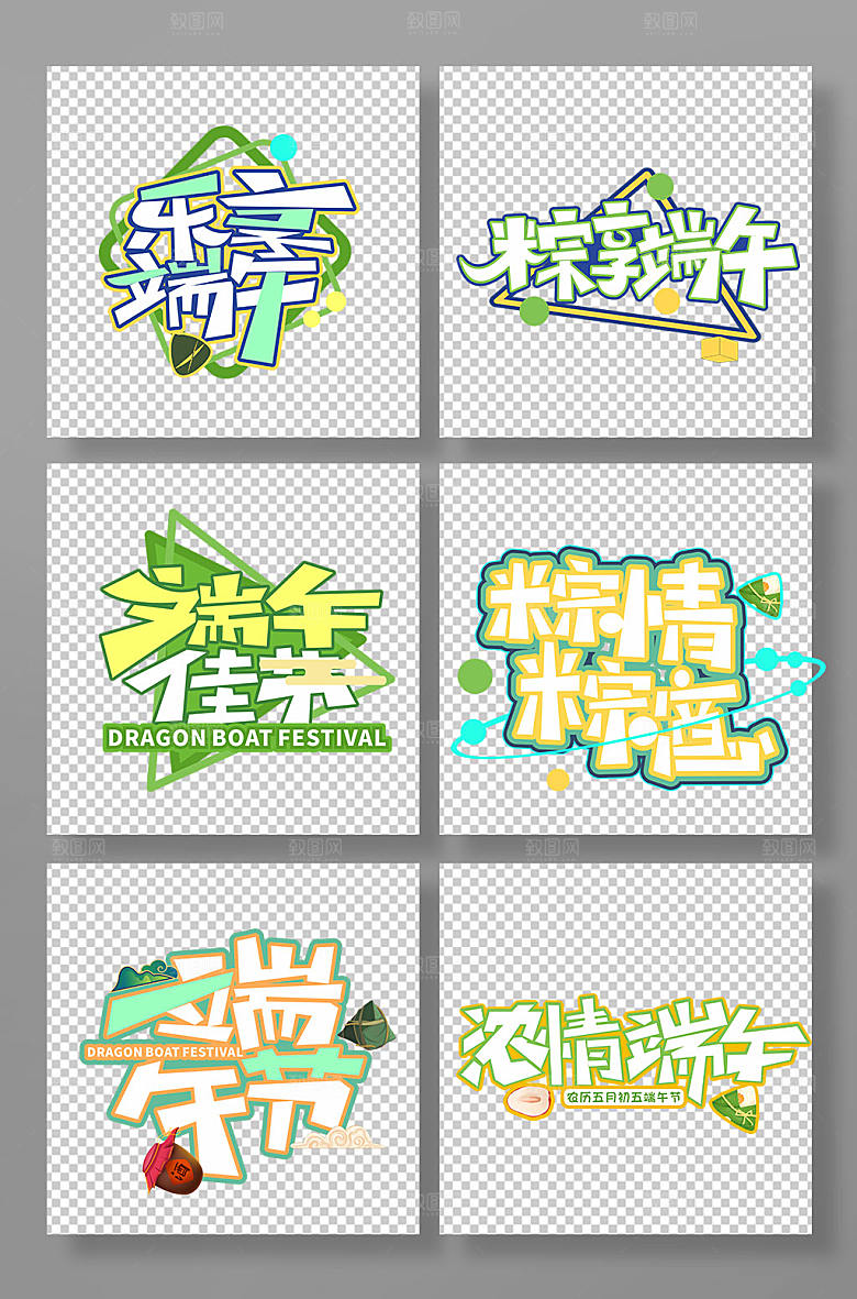 原创端午节字体设计元素